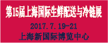 2017第15屆上海國際生鮮配送與冷鏈物流技術展覽會